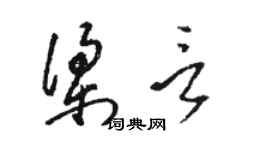 駱恆光梁言草書個性簽名怎么寫