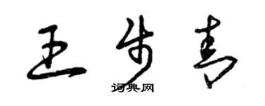 曾慶福王步青草書個性簽名怎么寫