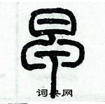 歷培堅寫的硬筆篆書早