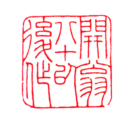 劉迺中書法欣賞