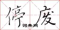 黃華生停廢楷書怎么寫