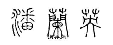 陳聲遠潘蘭英篆書個性簽名怎么寫