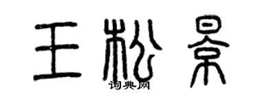 曾慶福王松影篆書個性簽名怎么寫