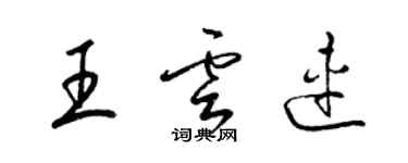 梁錦英王雲連草書個性簽名怎么寫