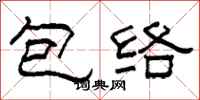 柯春海包絡隸書怎么寫