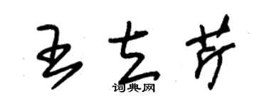 朱錫榮王立芹草書個性簽名怎么寫