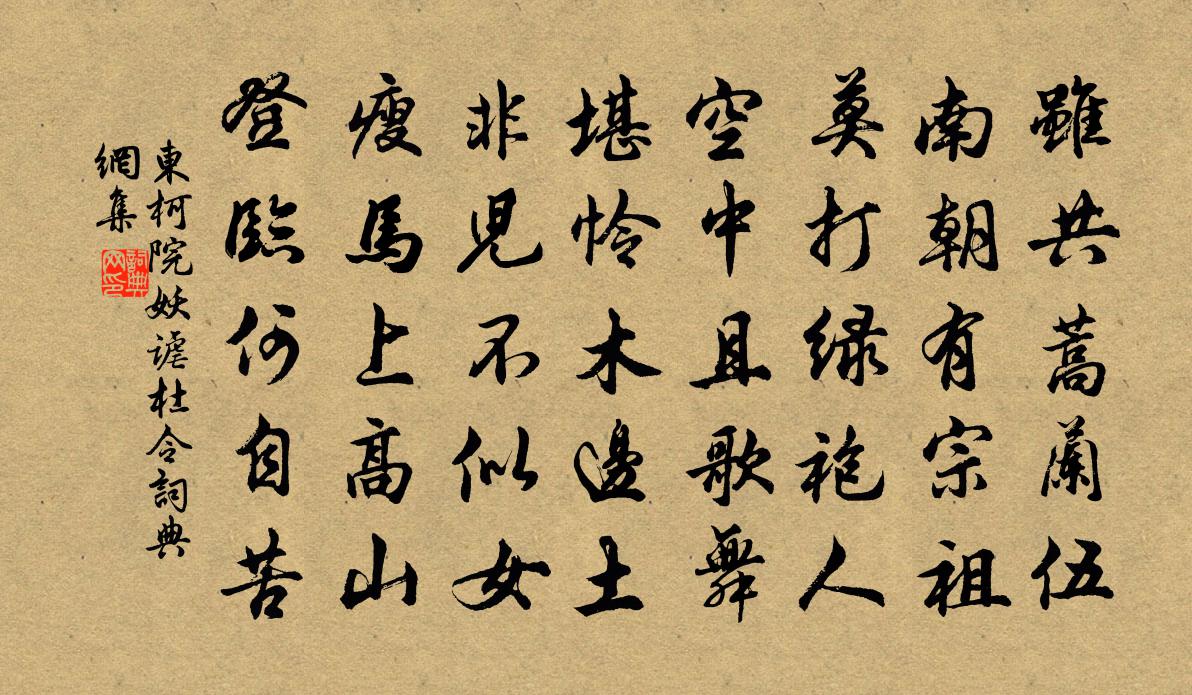佚名東柯院妖謔杜令書法作品欣賞