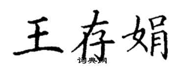 丁謙王存娟楷書個性簽名怎么寫