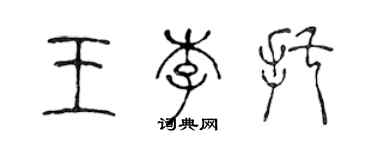 陳聲遠王李托篆書個性簽名怎么寫