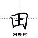 田英章寫的硬筆楷書田