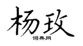 丁謙楊玫楷書個性簽名怎么寫