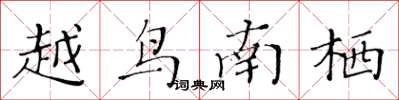 黃華生越鳥南棲楷書怎么寫