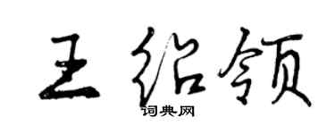 曾慶福王紹領行書個性簽名怎么寫