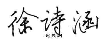 駱恆光徐詩涵行書個性簽名怎么寫