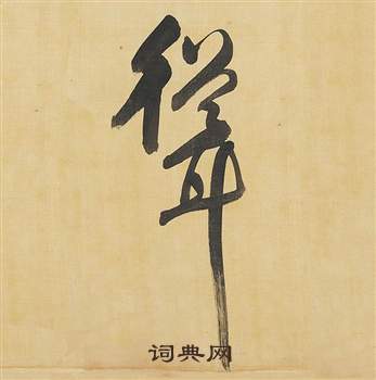 廳楷書書法_廳字書法_楷書字典