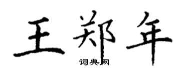 丁謙王鄭年楷書個性簽名怎么寫