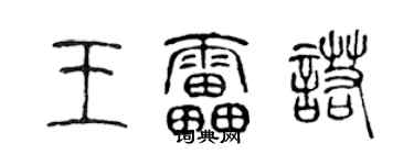 陳聲遠王雷諾篆書個性簽名怎么寫