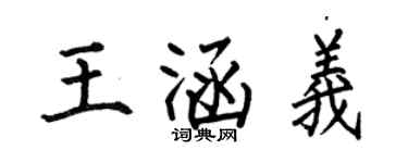 何伯昌王涵義楷書個性簽名怎么寫