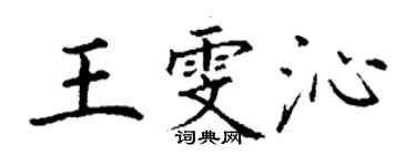 丁謙王雯沁楷書個性簽名怎么寫