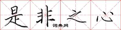 田英章是非之心楷書怎么寫