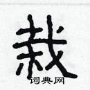 林少明寫的硬筆隸書栽