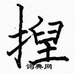 駱恆光寫的硬筆楷書揑