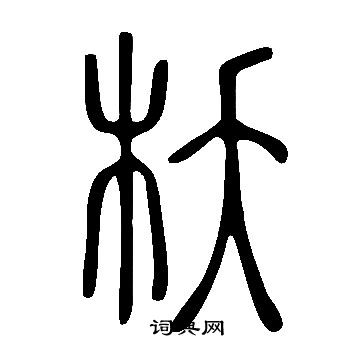 賃篆書書法_賃字書法_篆書字典