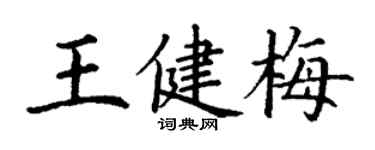 丁謙王健梅楷書個性簽名怎么寫