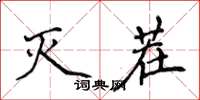 侯登峰滅茬楷書怎么寫