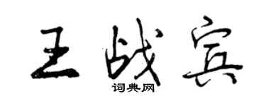 曾慶福王戰賓行書個性簽名怎么寫