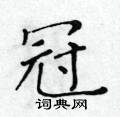 黃華生寫的硬筆楷書冠