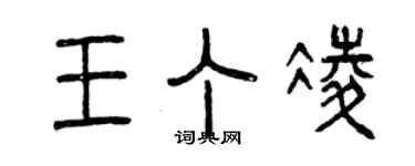 曾慶福王丁凌篆書個性簽名怎么寫