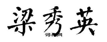 翁闓運梁秀英楷書個性簽名怎么寫