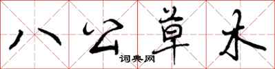 曾慶福八公草木行書怎么寫
