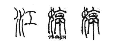 陳墨江婷婷篆書個性簽名怎么寫