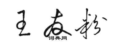 駱恆光王友粉草書個性簽名怎么寫