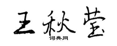 曾慶福王秋瑩行書個性簽名怎么寫