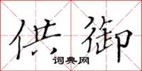 黃華生供御楷書怎么寫