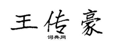 袁強王傳豪楷書個性簽名怎么寫