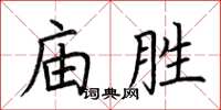 荊霄鵬廟勝楷書怎么寫