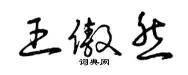 曾慶福王傲然草書個性簽名怎么寫