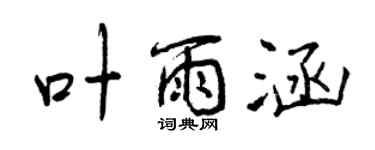 曾慶福葉雨涵行書個性簽名怎么寫