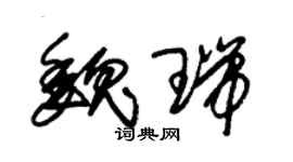 朱錫榮魏瑞草書個性簽名怎么寫