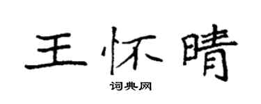 袁強王懷晴楷書個性簽名怎么寫