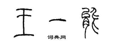 陳墨王一能篆書個性簽名怎么寫