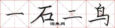 駱恆光一石二鳥楷書怎么寫