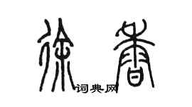 陳墨徐香篆書個性簽名怎么寫