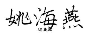 曾慶福姚海燕行書個性簽名怎么寫