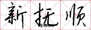 新撫順怎么寫好看