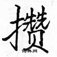 駱恆光寫的硬筆楷書攢